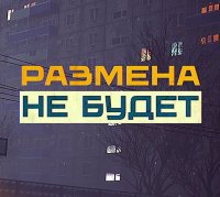 Взлом Размена не будет 1.0 + Мод (Полная версия) на Андроид